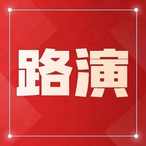 【同期路演】SFE严选品牌联合路演精彩继续