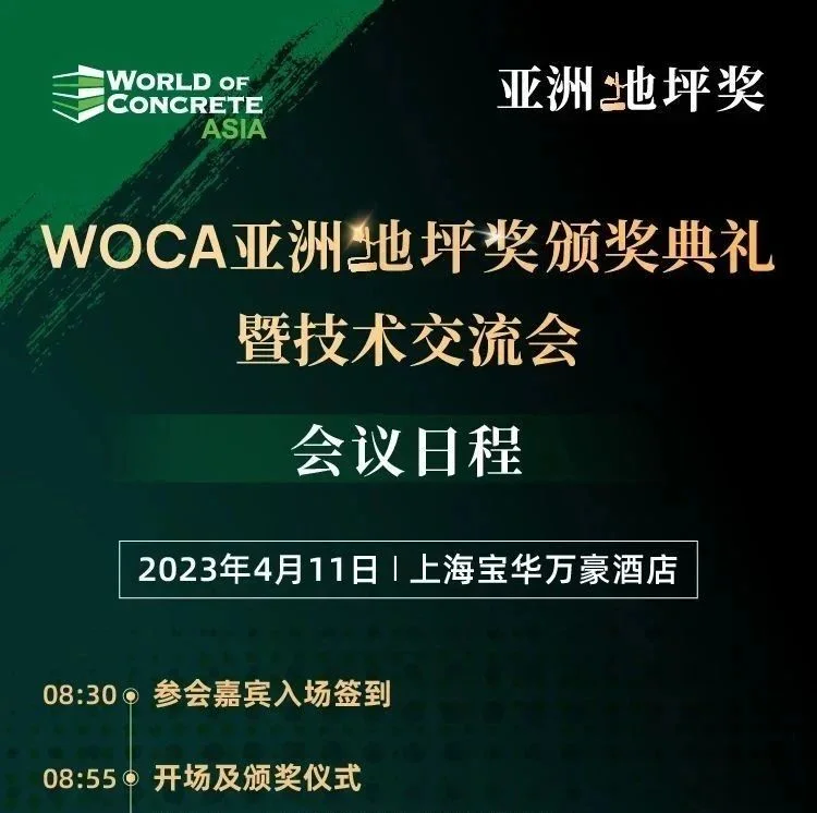 WOCA亚洲地坪奖颁奖典礼暨技术交流会 最新会议日程来啦