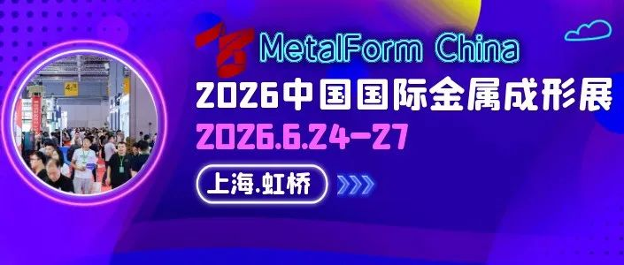官宣！2026 中国国际金属成形展6月24日上海启幕