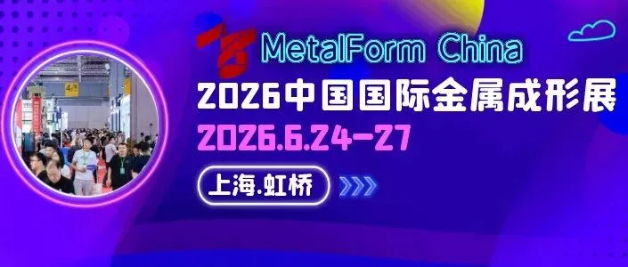官宣！2026 中国国际金属成形展6月24日上海启幕