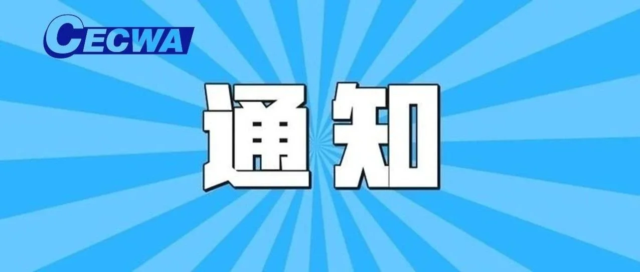 关于2023年全国行业职业技能竞赛——第十六届全国工程建设系统职业技能竞赛组队报名的通知
