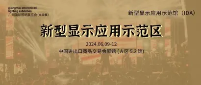 GILE 2024 | 新型显示应用示范区：LED 显示产业的年度创新盛宴