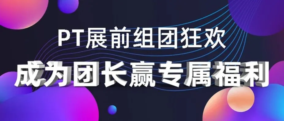 PT展組團狂歡！即刻報名成為團長，贏專屬福利！