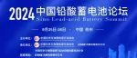 【会议通知】2024年中国铅酸蓄电池论坛将于9月25-26日在杭州召开，文附部分演讲嘉宾介绍以及报告摘要