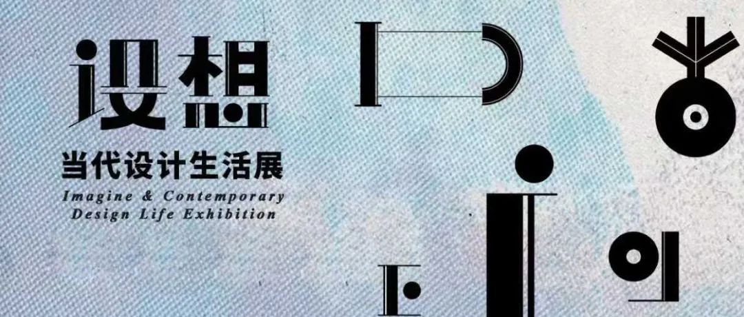 CIFF上海 | 十大特别策展: 游园梦境「设想」当代设计生活展