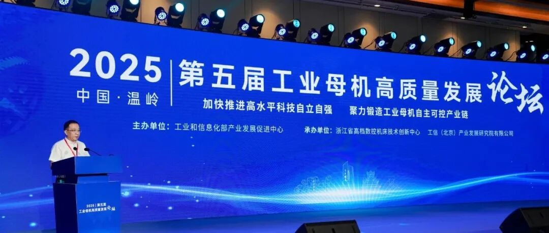 第五屆工業(yè)母機高質(zhì)量發(fā)展論壇在浙江溫嶺召開