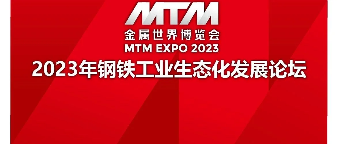 【MTM同期论坛】2023年钢铁工业生态化发展论坛