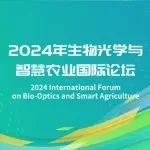 GILE 2024 | 论坛预告：2024 年生物光学与智慧农业国际论坛