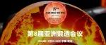 九省通衢，第八届亚洲锻造会议将谱壮丽新篇章！