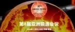九省通衢，第八届亚洲锻造会议将谱壮丽新篇章！