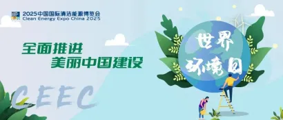 世界环境日 | CEEC：清洁能源助力全面推进美丽中国建设