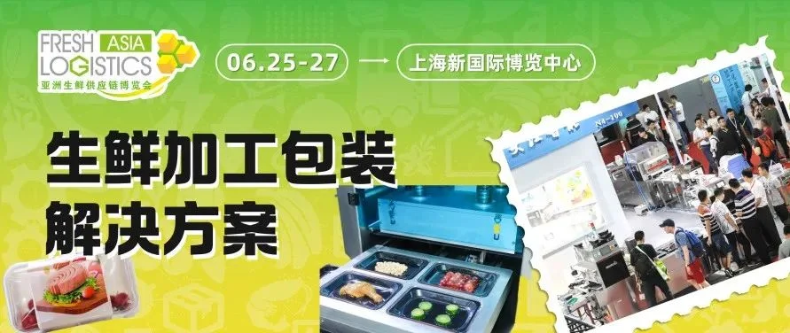 “鲜”推荐 | 6月生鲜物流大展 · 解锁前沿生鲜加工与包装技术