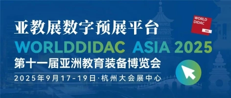【亚教展专题】：【第一批】亚教展数字预展平台优质展商上线！引爆亚洲教育商机！