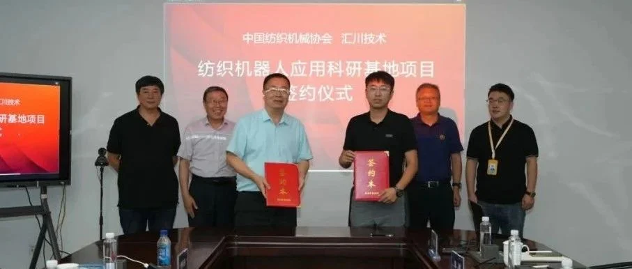 中国纺织机械协会&汇川技术“纺织机器人应用科研基地”签约