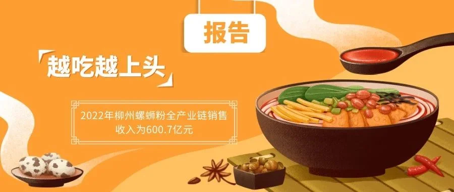 艾媒咨询   2023年中国螺蛳粉行业发展现状及消费行为分析报告