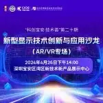 深圳线下沙龙 | 即刻免费报名，共同探讨新型显示技术在AR/VR中创新与应用