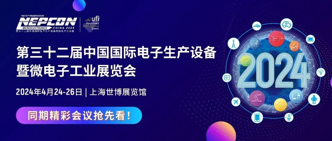 NEPCON 嘉年华论坛全知道！20+场技术主题论坛，100+行业热点议题，一整个期待住！