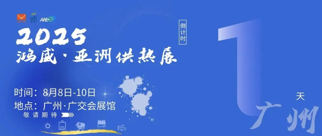 羊城供热展会倒计时1天！2025亚洲供热展 8 月8-10日登陆广交会展馆，就等你到现场打卡