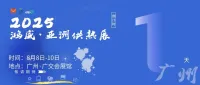 羊城供热展会倒计时1天！2025亚洲供热展 8 月8-10日登陆广交会展馆，就等你到现场打卡