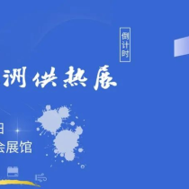 羊城供热展会倒计时1天！2025亚洲供热展 8 月8-10日登陆广交会展馆，就等你到现场打卡