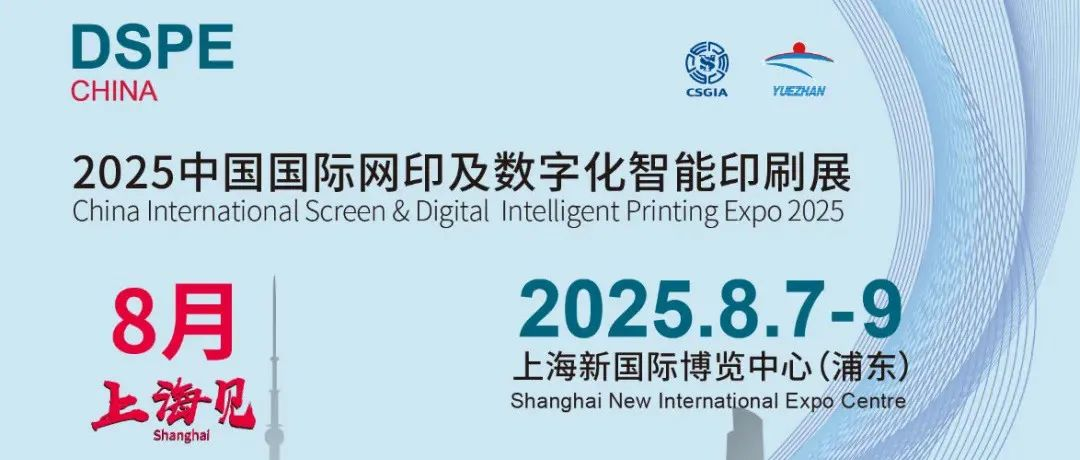 建议收藏 | 2025中国国际网印及数字化智能印刷展观展指南