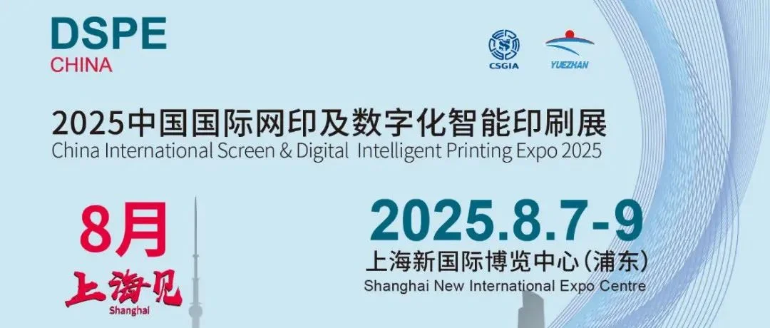 建议收藏 | 2025中国国际网印及数字化智能印刷展观展指南