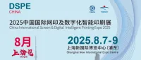 建议收藏 | 2025中国国际网印及数字化智能印刷展观展指南