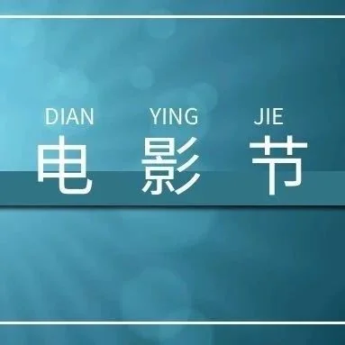 格鲁吉亚“中国电影节”在第比利斯隆重开幕