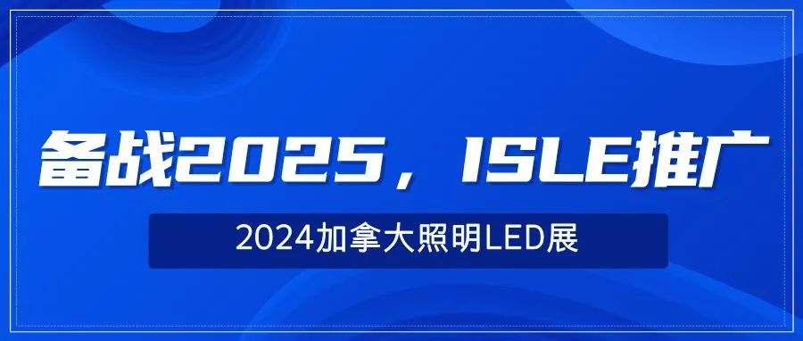 备战2025，ISLE推广——2024加拿大照明LED展