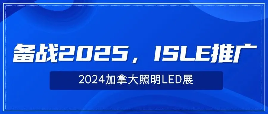 备战2025，ISLE推广——2024加拿大照明LED展