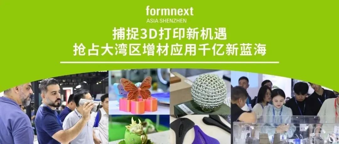 8月深圳见| Formnext Asia 3D打印展高能来袭，300+领军企业携尖端增材科技闪耀登场