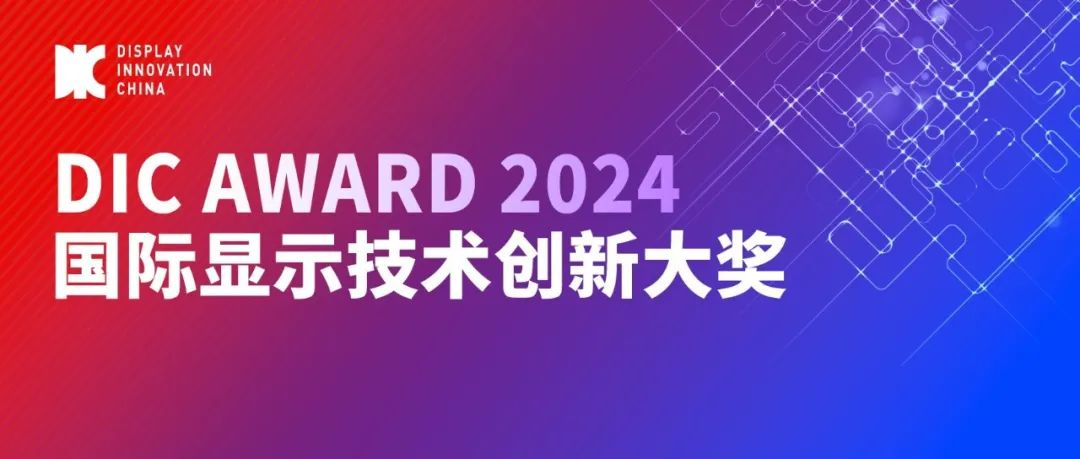 DIC AWARD入围产品公示丨全场景显示应用终端新品齐亮相