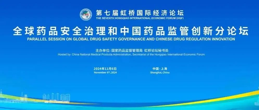 虹桥论坛预热丨“全球药品安全治理和中国药品监管创新”分论坛
