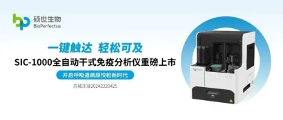 开启流感快检新时代！硕世SIC-1000全自动干式免疫分析仪重磅上市
