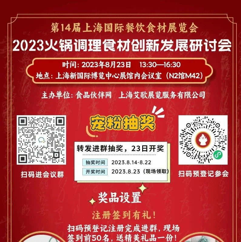 进群抽奖，签到有礼，5个精彩报告“玩”转歌华食材展|2023火锅调理食材创新发展研讨会