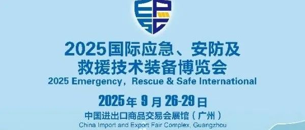 2025国际应急、安防及救援技术装备（秋季）博览会：共绘应急产业新图景
