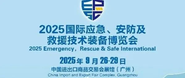 2025国际应急、安防及救援技术装备（秋季）博览会：共绘应急产业新图景