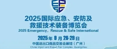 2025国际应急、安防及救援技术装备（秋季）博览会：共绘应急产业新图景