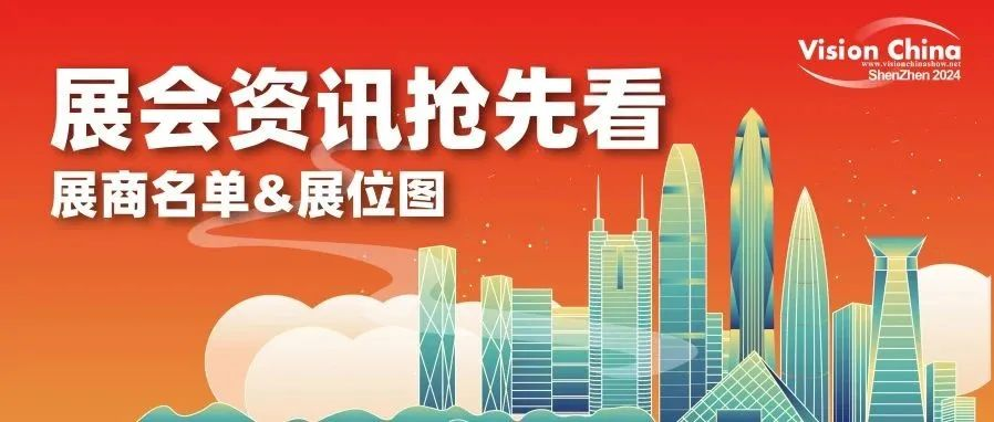 展会资讯抢先看 | VisionChina2024（深圳）展商名单&展位图