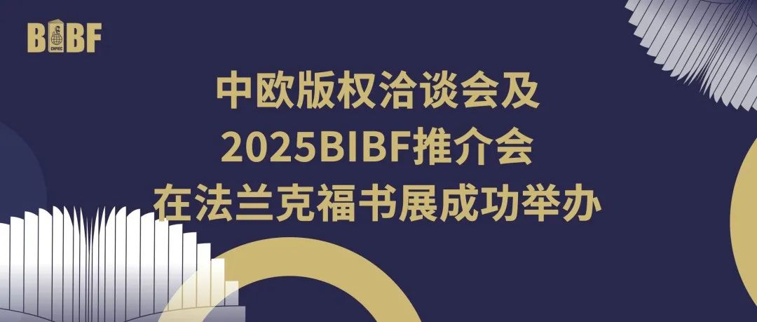 中欧版权洽谈会及2025BIBF推介会在法兰克福书展成功举办