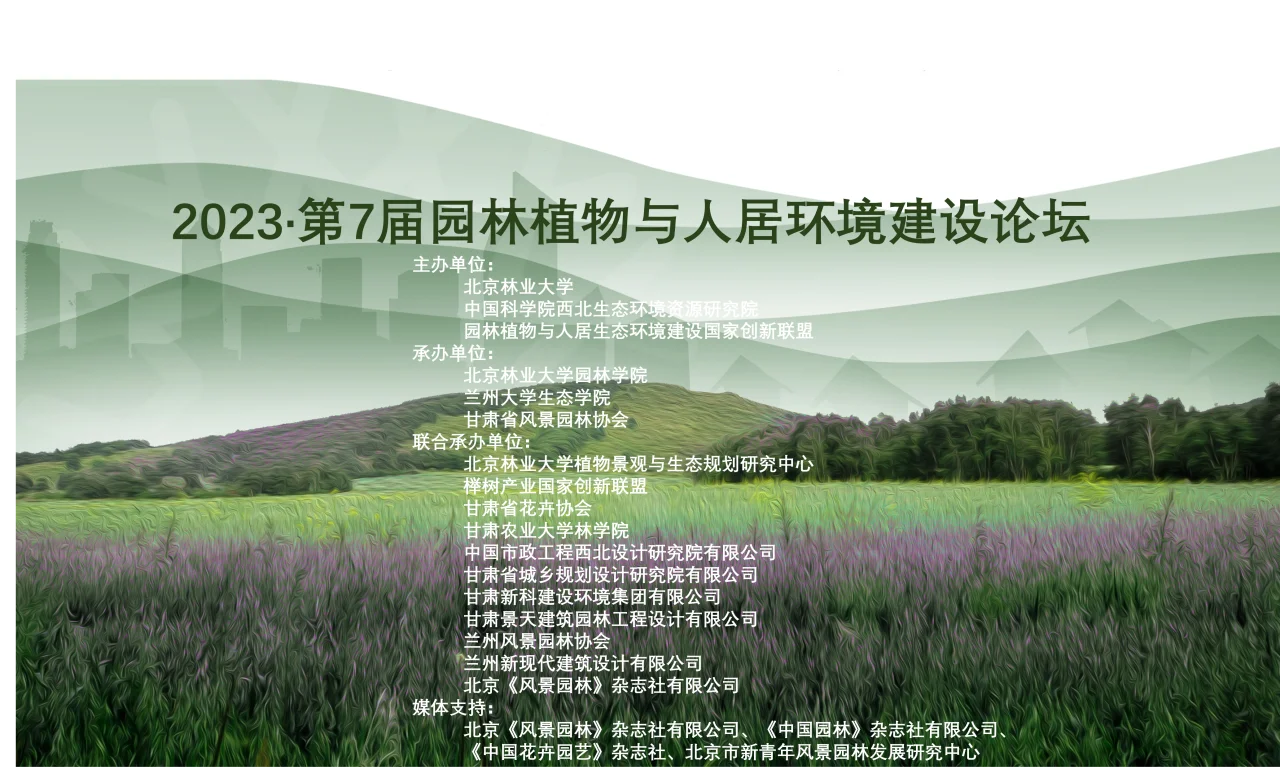 会议通知 | 2023·第7届园林植物与人居环境建设论坛（第三轮通知）