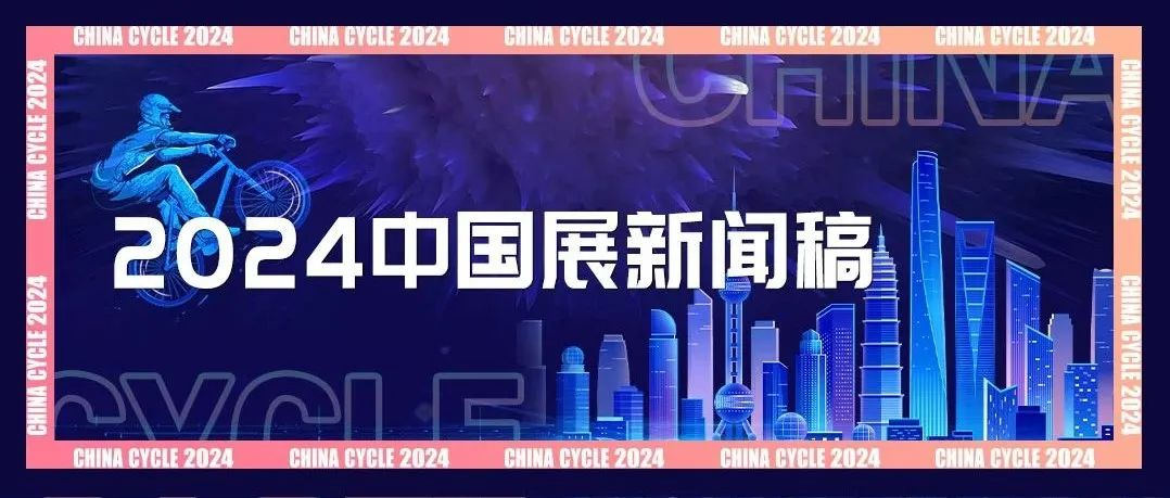 揭秘！2024中国展的新赛道与新动力