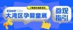 CBME大湾区孕婴童展 | 领票登记、交通指引…看这里！