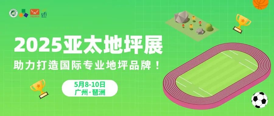 聚焦运动场地专题，2025第15届亚太地坪展，助力打造国际专业地坪品牌！