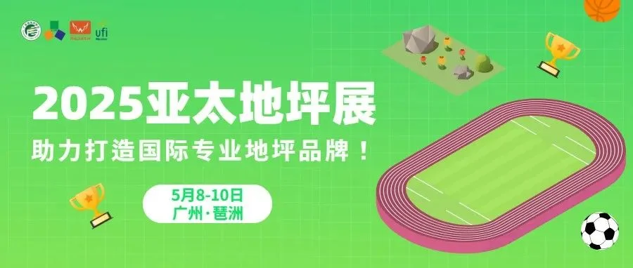 聚焦运动场地专题，2025第15届亚太地坪展，助力打造国际专业地坪品牌！