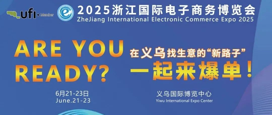 浙江国际电子商务博览会荣获全球展览业协会（UFI）权威认证