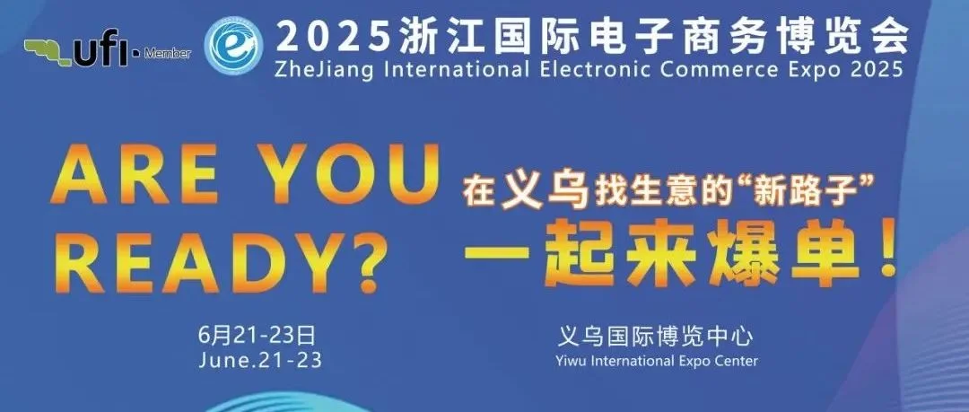 浙江国际电子商务博览会荣获全球展览业协会（UFI）权威认证
