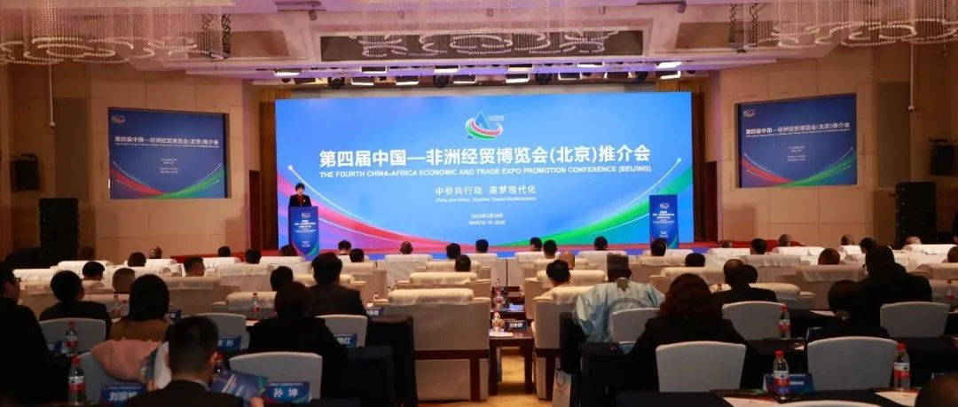 第四届中国—非洲经贸博览会推介会在京成功举办