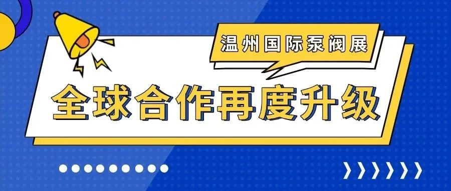 温州国际泵阀展全球合作再度升级，共促国际经贸交流！