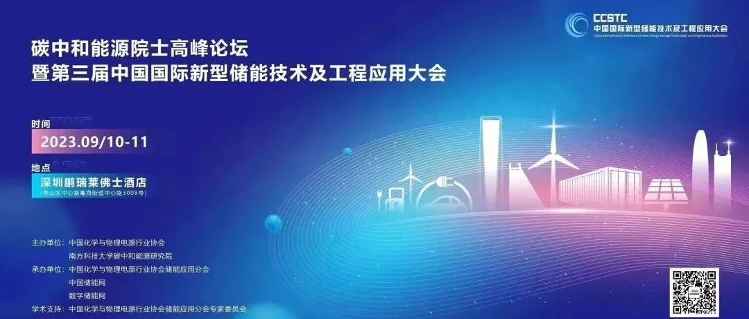 关于召开碳中和能源院士高峰论坛暨第三届中国国际新型储能技术及工程应用大会的通知